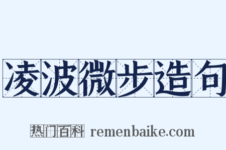 凌波微步造句是什么意思的图片